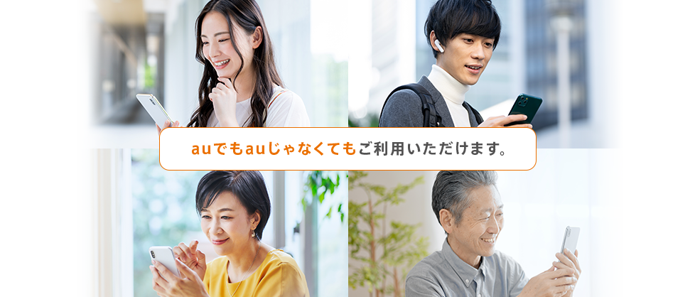 auでもauじゃなくてもご利用いただけます。