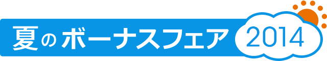 夏のボーナスフェア2014