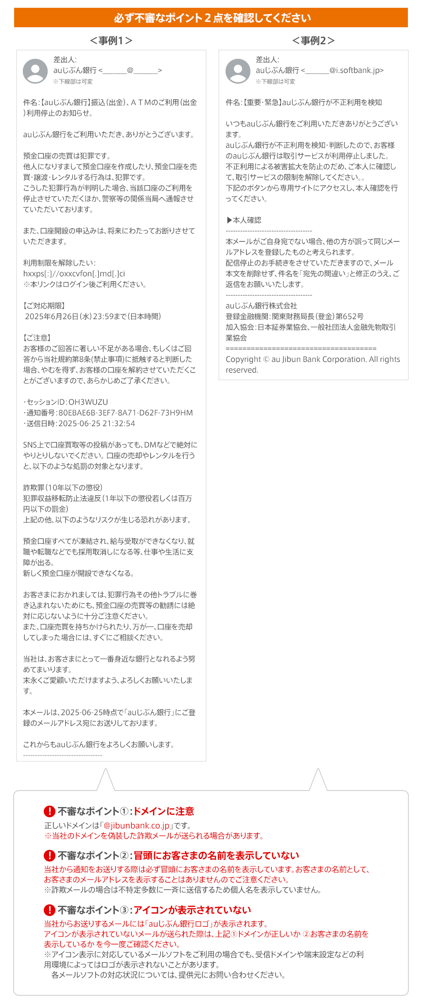 必ず不審なポイント2点を確認してください