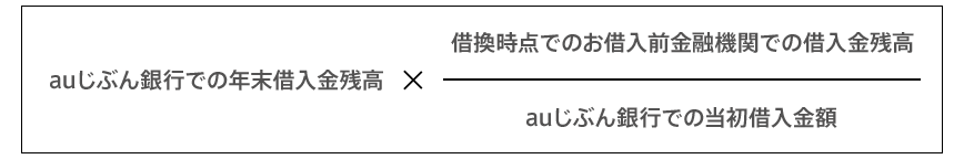 auじぶん銀行での年末借入金残高×借換時点でのお借入前金融機関での借入金残高/auじぶん銀行での当初借入金額