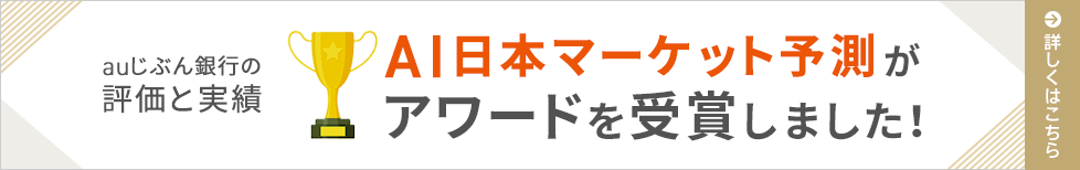 AI日本マーケット予測がアワードを受賞しました!