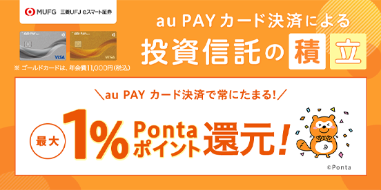 投信積立でPontaポイントプレゼント