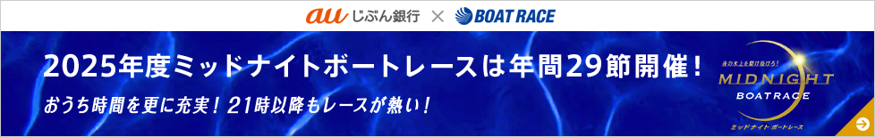 2025年度ミッドナイトボートレースは年間29節開催！
