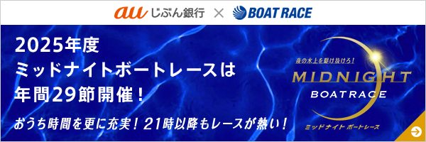 2025年度ミッドナイトボートレースは年間29節開催！