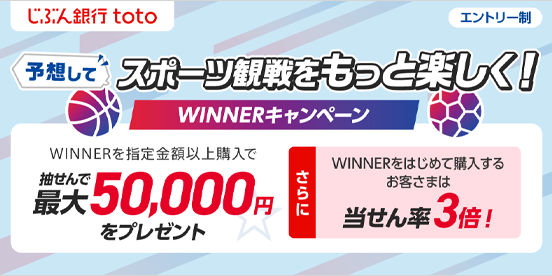 予想してスポーツ観戦をもっと楽しく！WINNERキャンペーン