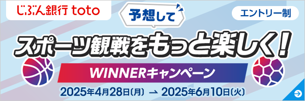 予想してスポーツ観戦をもっと楽しく！WINNERキャンペーン