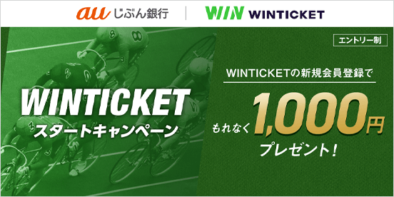 WINTICKET スタートキャンペーン