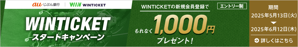 WINTICKET スタートキャンペーン