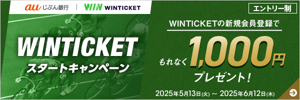 WINTICKET スタートキャンペーン