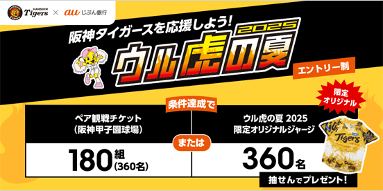 ウル虎の夏2025