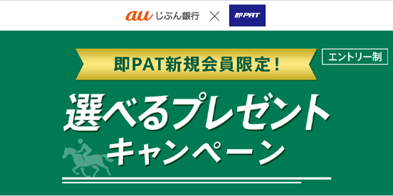 即PAT新規会員限定！選べるプレゼントキャンペーン