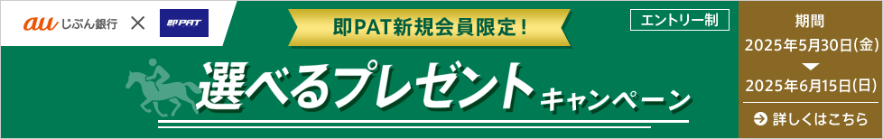 即PAT新規会員限定！選べるプレゼントキャンペーン