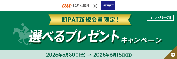 即PAT新規会員限定！選べるプレゼントキャンペーン