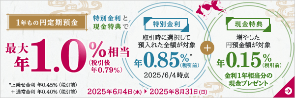 1年もの円定期預金