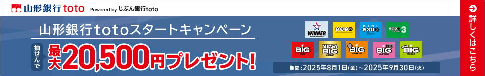 山形銀行totoスタートキャンペーン 抽せんで最大20,500円プレゼント！