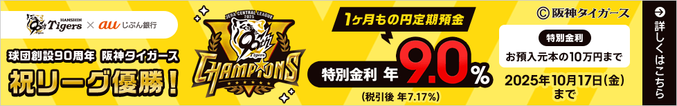 球団創設90周年 阪神タイガース 祝リーグ優勝！
