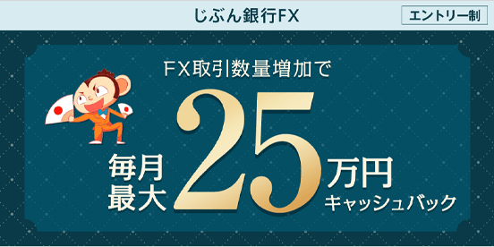 FX取引数量増加で毎月最大25万円キャッシュバック
