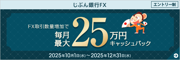 FX取引数量増加で現金キャッシュバック