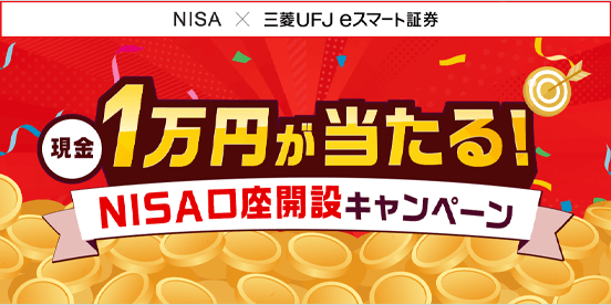 三菱UFJ eスマート証券 1万円が当たる！NISA口座開設キャンペーン