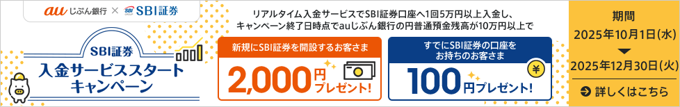 SBI証券 入金サービススタートキャンペーン