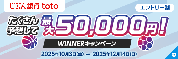 じぶん銀行toto たくさん予想して最大50,000円！ WINNERキャンペーン