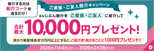 ご家族・ご友人紹介キャンペーン