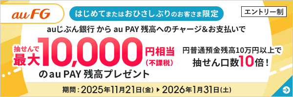 抽せんで最大10,000円相当（不課税）のau PAY 残高プレゼント