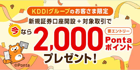 新規証券口座開設＋対象取引で今なら2,000Pontaポイントプレゼント！