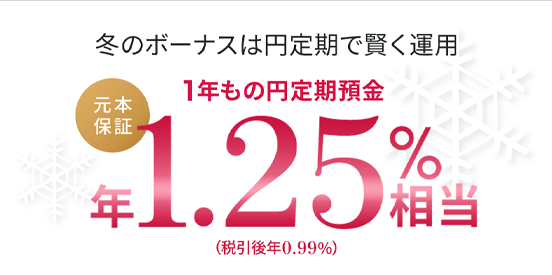 冬のボーナスは円定期で賢く運用
