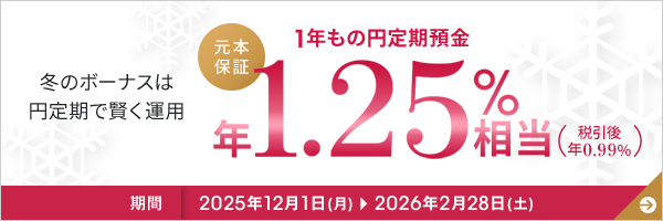 冬のボーナスは円定期で賢く運用