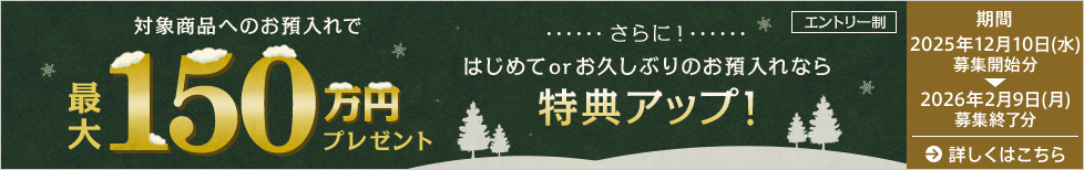 仕組預金冬のボーナスキャンペーン