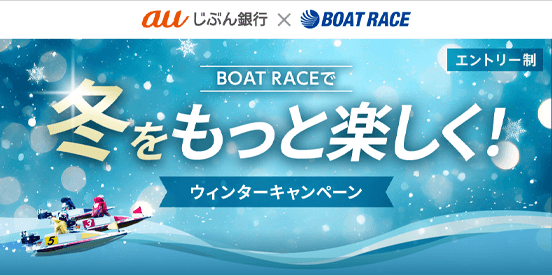 BOAT RACEで冬をもっと楽しく！ウィンターキャンペーン
