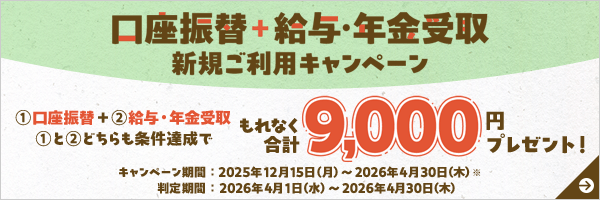 口座振替+給与・年金受取 新規ご利用キャンペーン