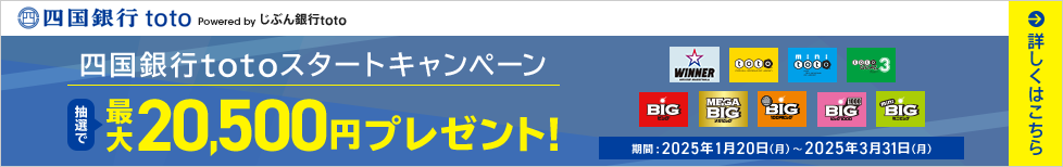 四国銀行totoスタートキャンペーン 抽選で最大20,500円プレゼント!