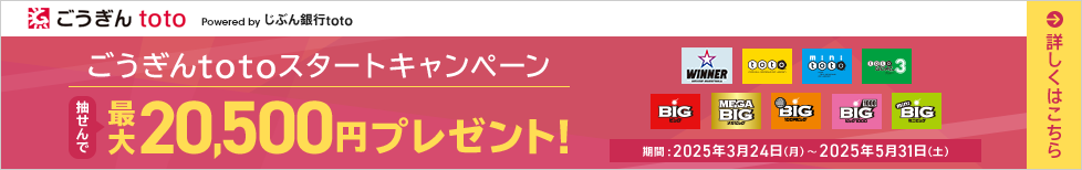 ごうぎんtotoスタートキャンペーン 抽せんで最大20,500円プレゼント!