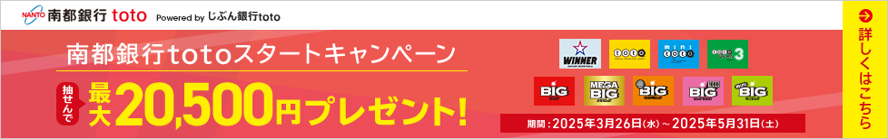 南都銀行totoスタートキャンペーン 抽せんで最大20,500円プレゼント!