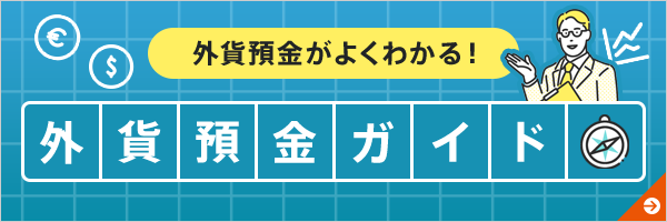 外貨預金ガイド