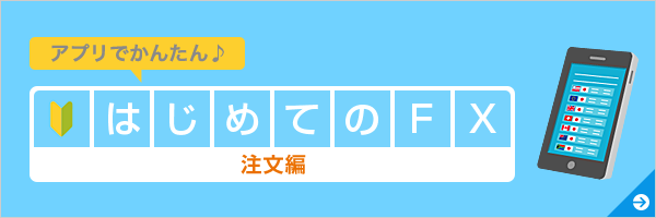 はじめてのFX