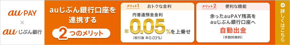 au PAY×auじぶん銀行