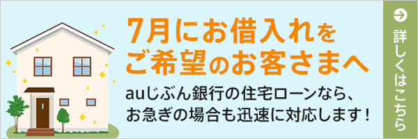 7月にお借入れをご希望のお客さまへ