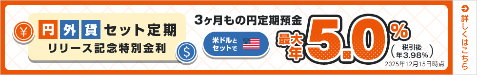 円外貨セット定期 リリース記念特別金利