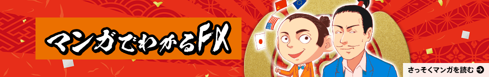 マンガでわかるFX