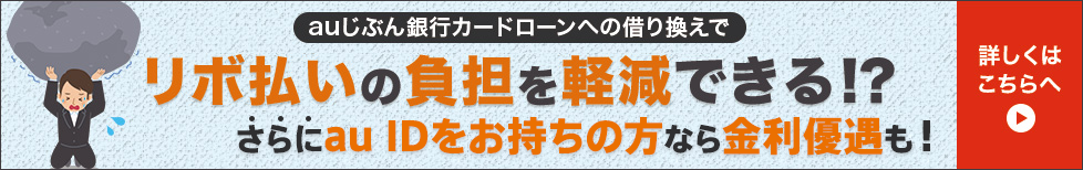 リボ払いの負担を軽減できる!?