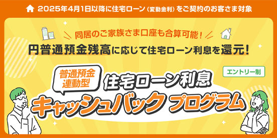 普通預金連動型 住宅ローン利息キャッシュバックプログラム