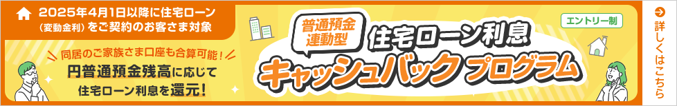 普通預金連動型住宅ローン利息キャッシュバックプログラム