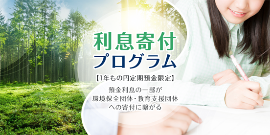 利息寄付プログラム