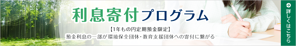 利息寄付プログラム
