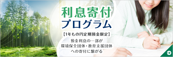 利息寄付プログラム