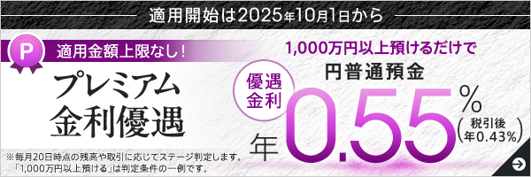 プレミアム金利優遇
