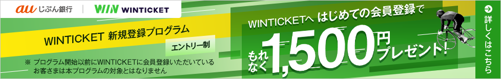WINTICKETへ はじめての会員登録でもれなく1,500円プレゼント！